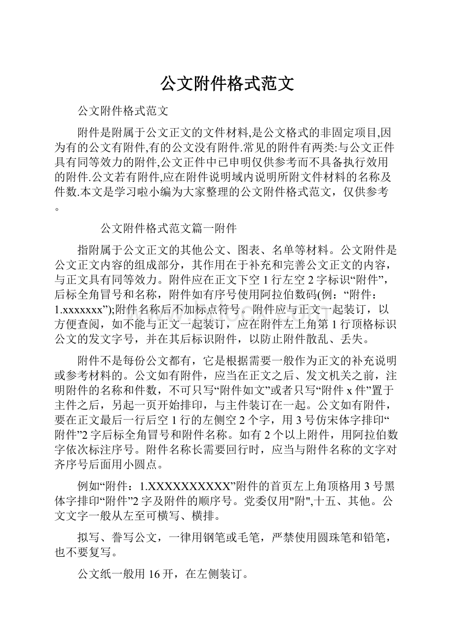 公文附件格式范文.docx