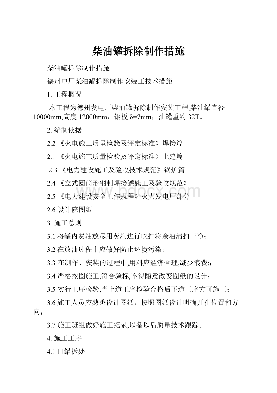 柴油罐拆除制作措施.docx