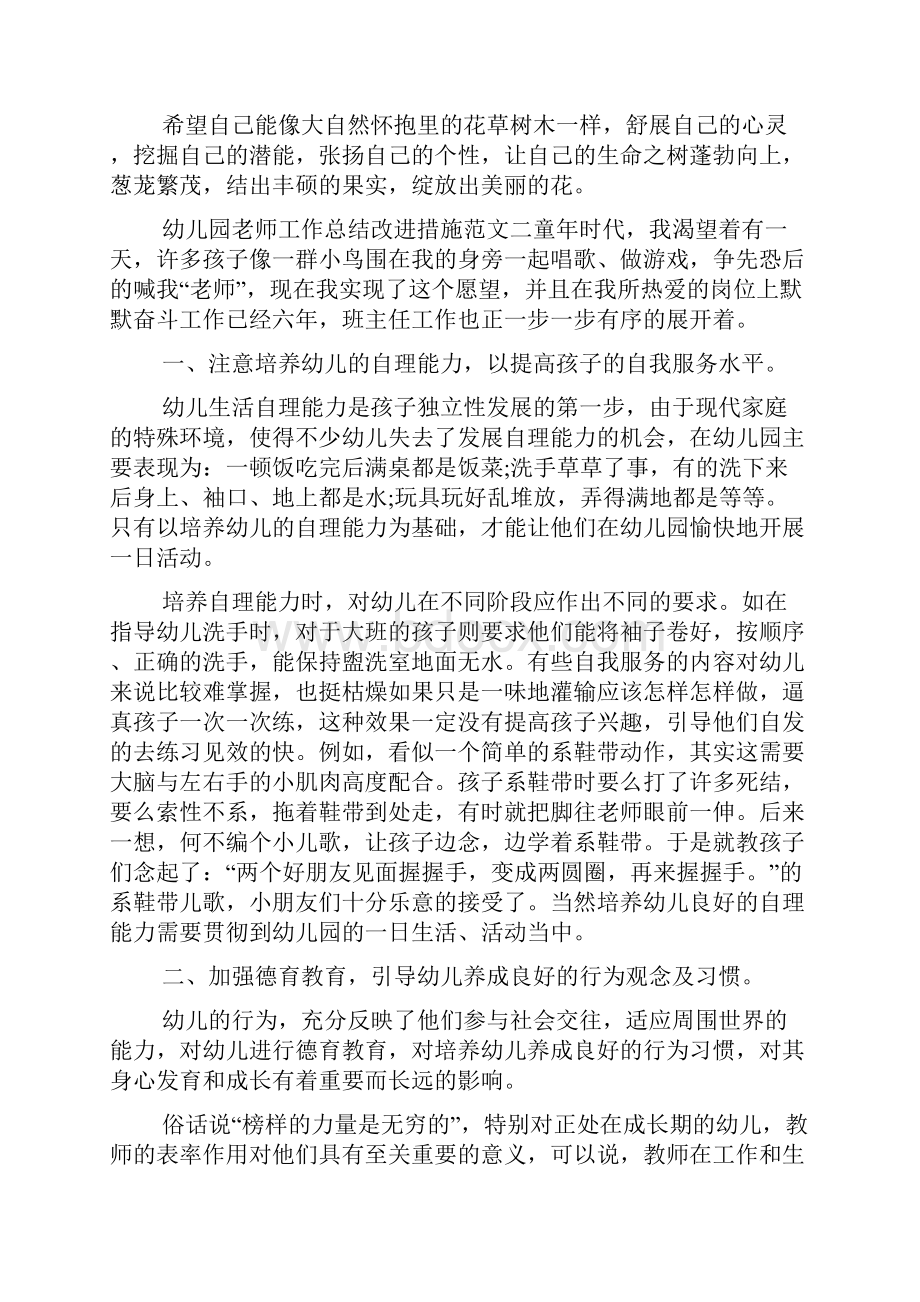 幼儿园老师工作总结改进措施.docx_第3页