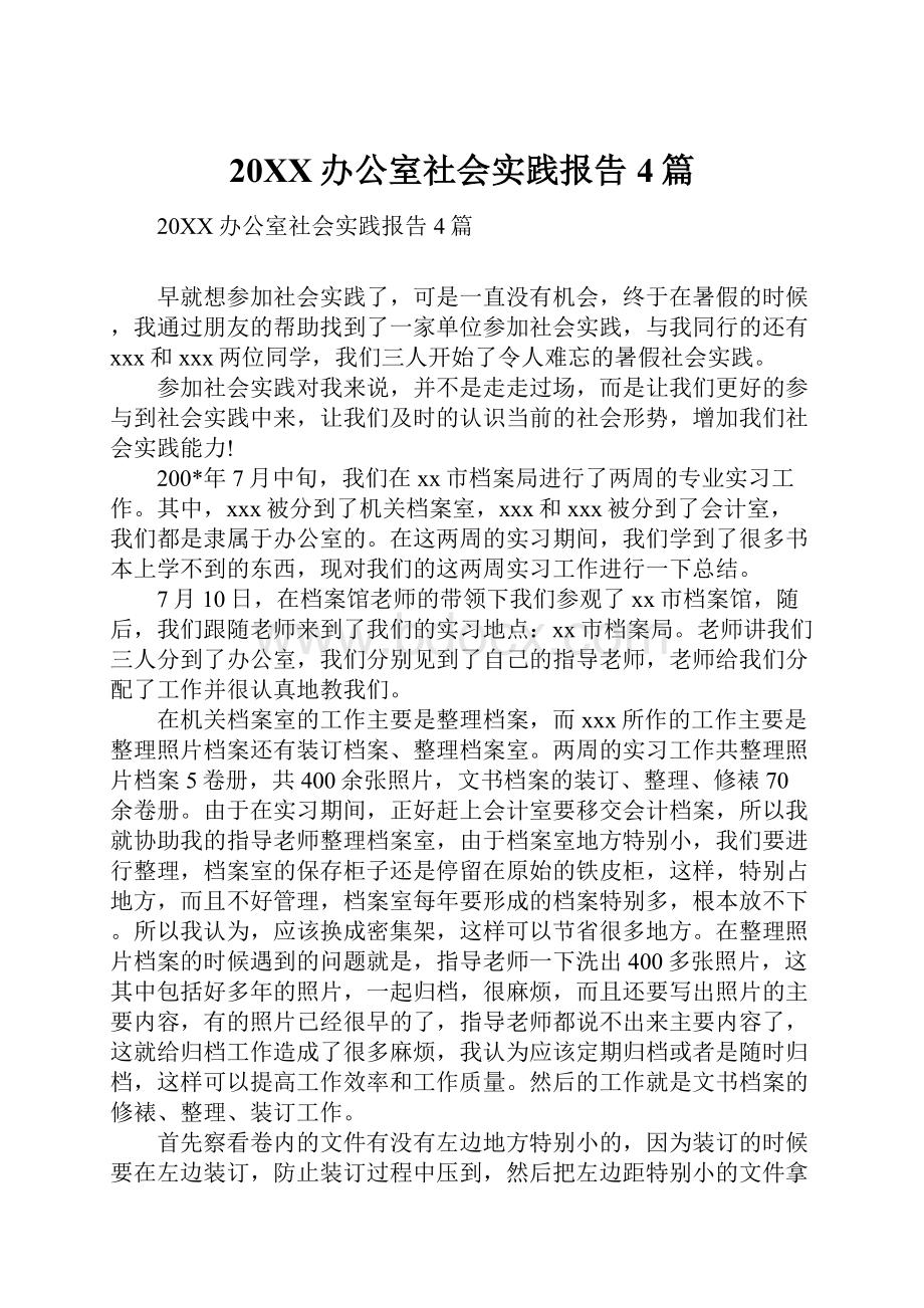 20XX办公室社会实践报告4篇.docx_第1页