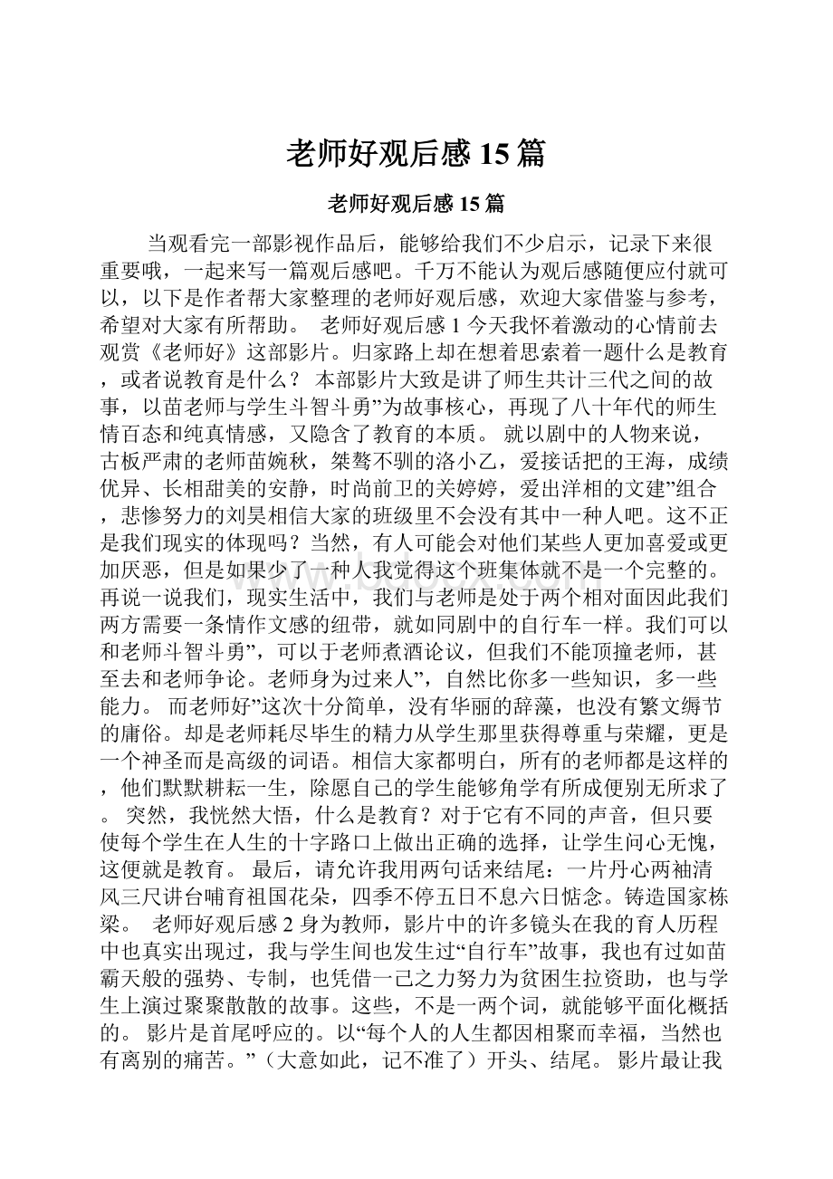 老师好观后感15篇.docx