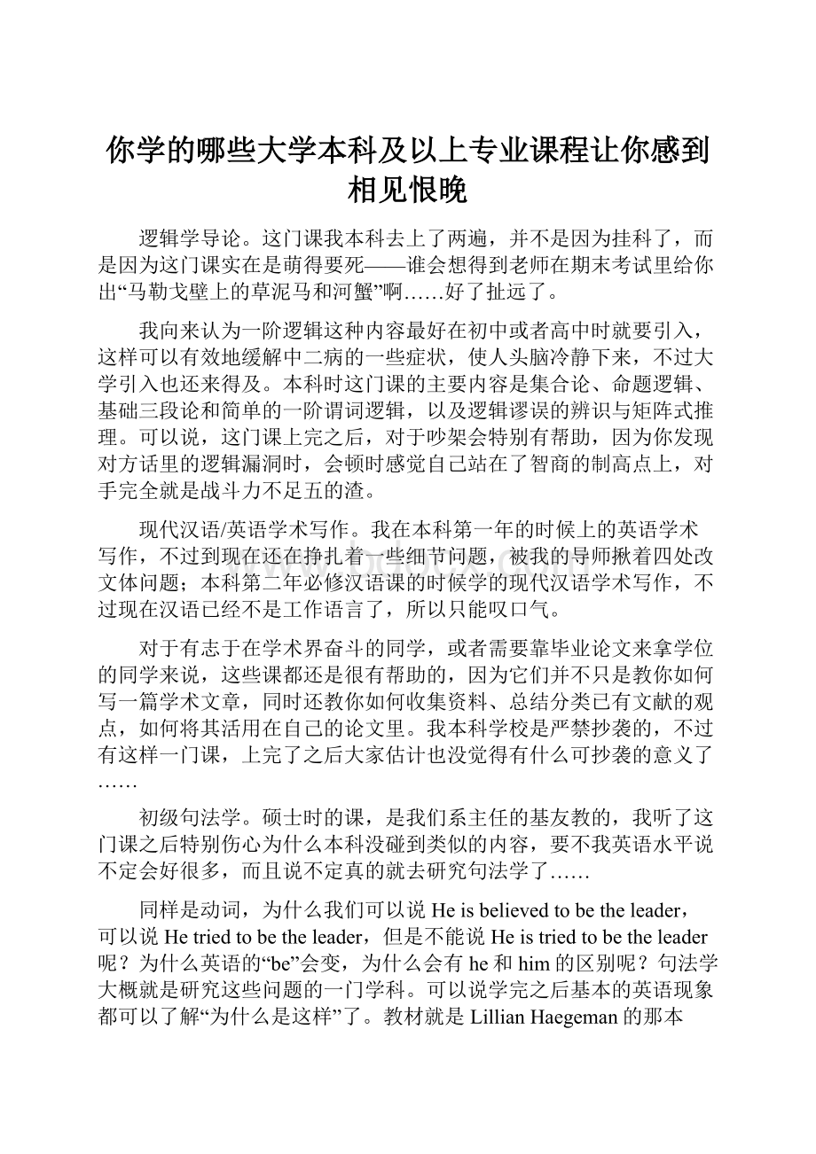 你学的哪些大学本科及以上专业课程让你感到相见恨晚.docx_第1页