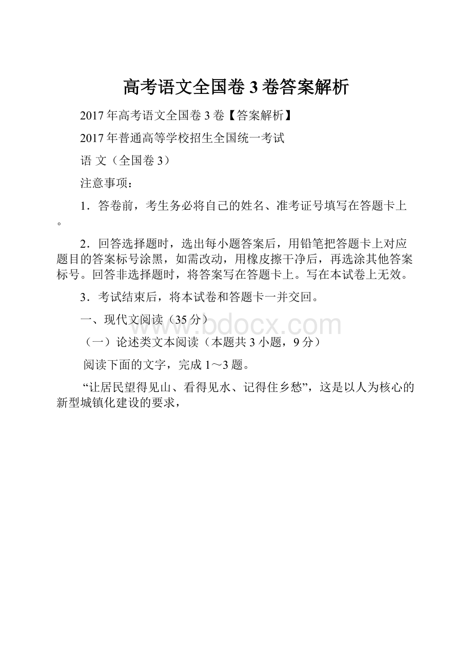 高考语文全国卷3卷答案解析.docx