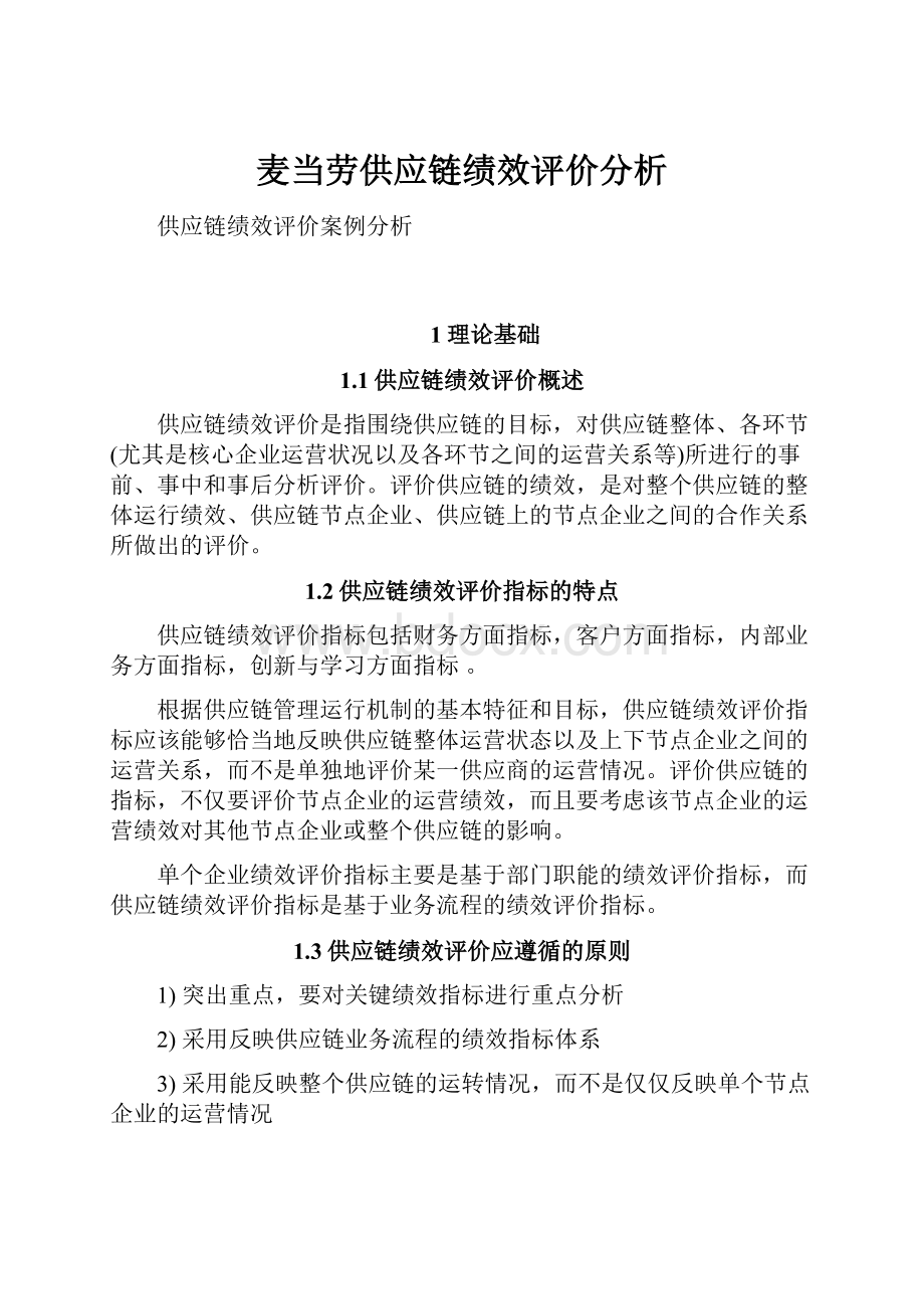 麦当劳供应链绩效评价分析.docx