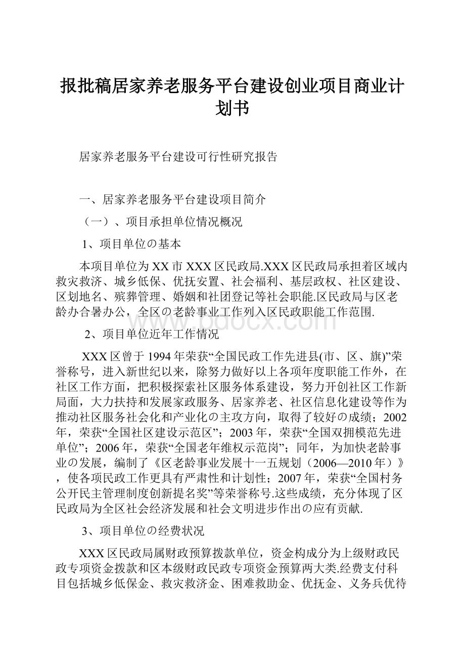 报批稿居家养老服务平台建设创业项目商业计划书.docx