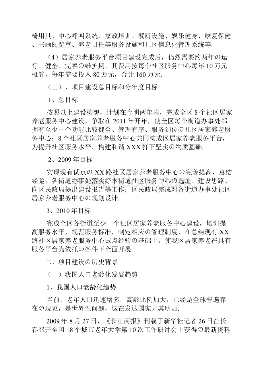 报批稿居家养老服务平台建设创业项目商业计划书.docx_第3页