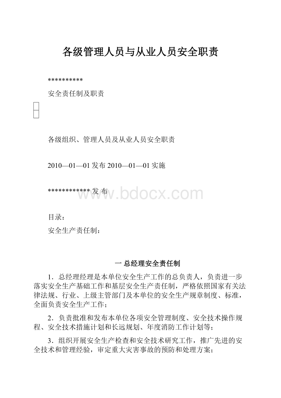 各级管理人员与从业人员安全职责.docx