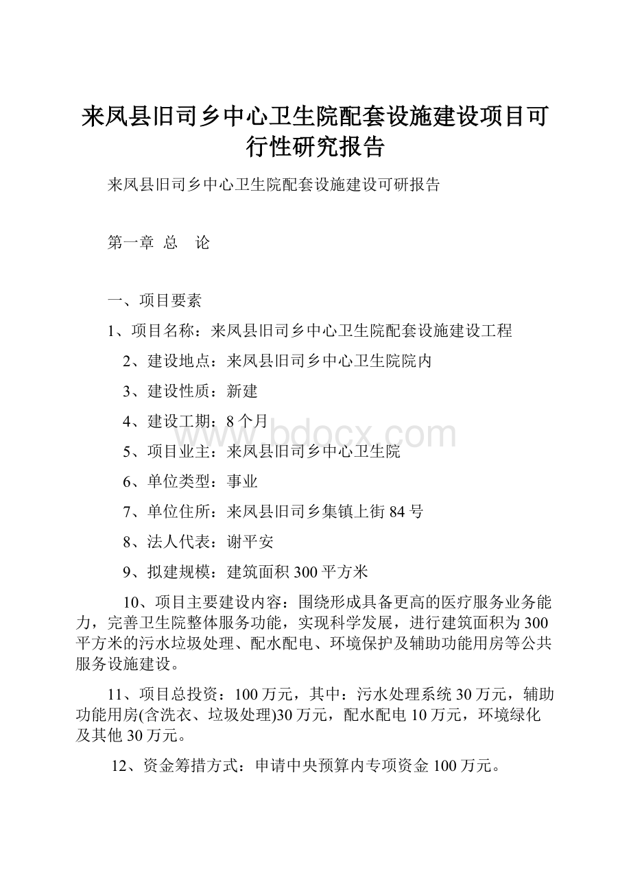 来凤县旧司乡中心卫生院配套设施建设项目可行性研究报告.docx