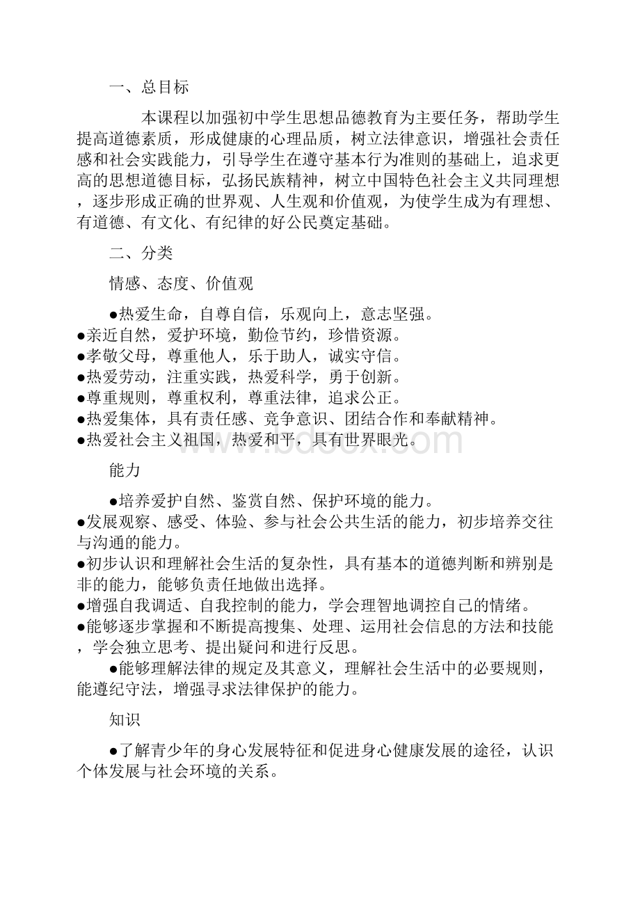 初中政治新课程标准.docx_第3页