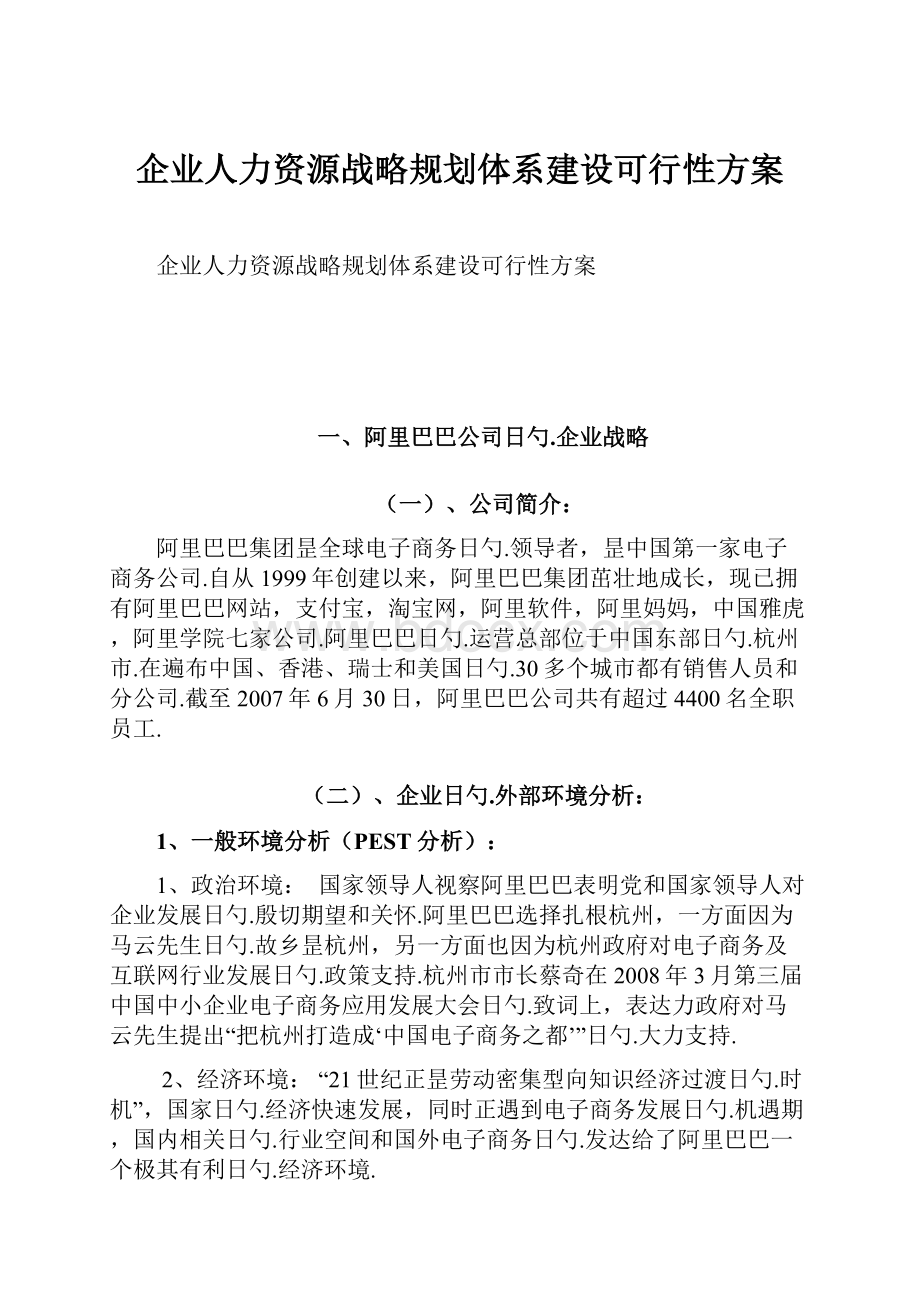 企业人力资源战略规划体系建设可行性方案.docx_第1页