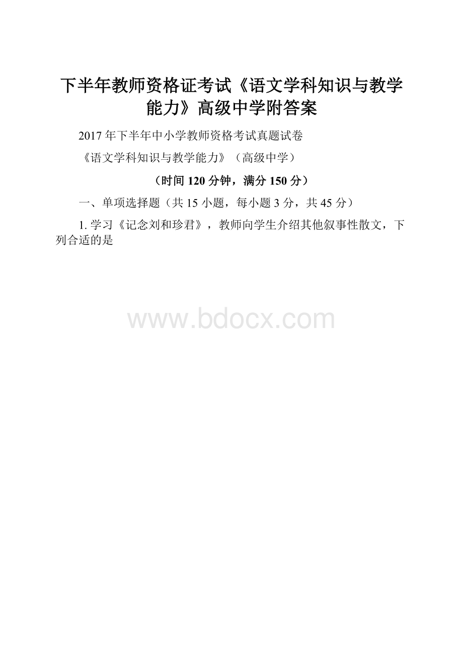 下半年教师资格证考试《语文学科知识与教学能力》高级中学附答案.docx_第1页