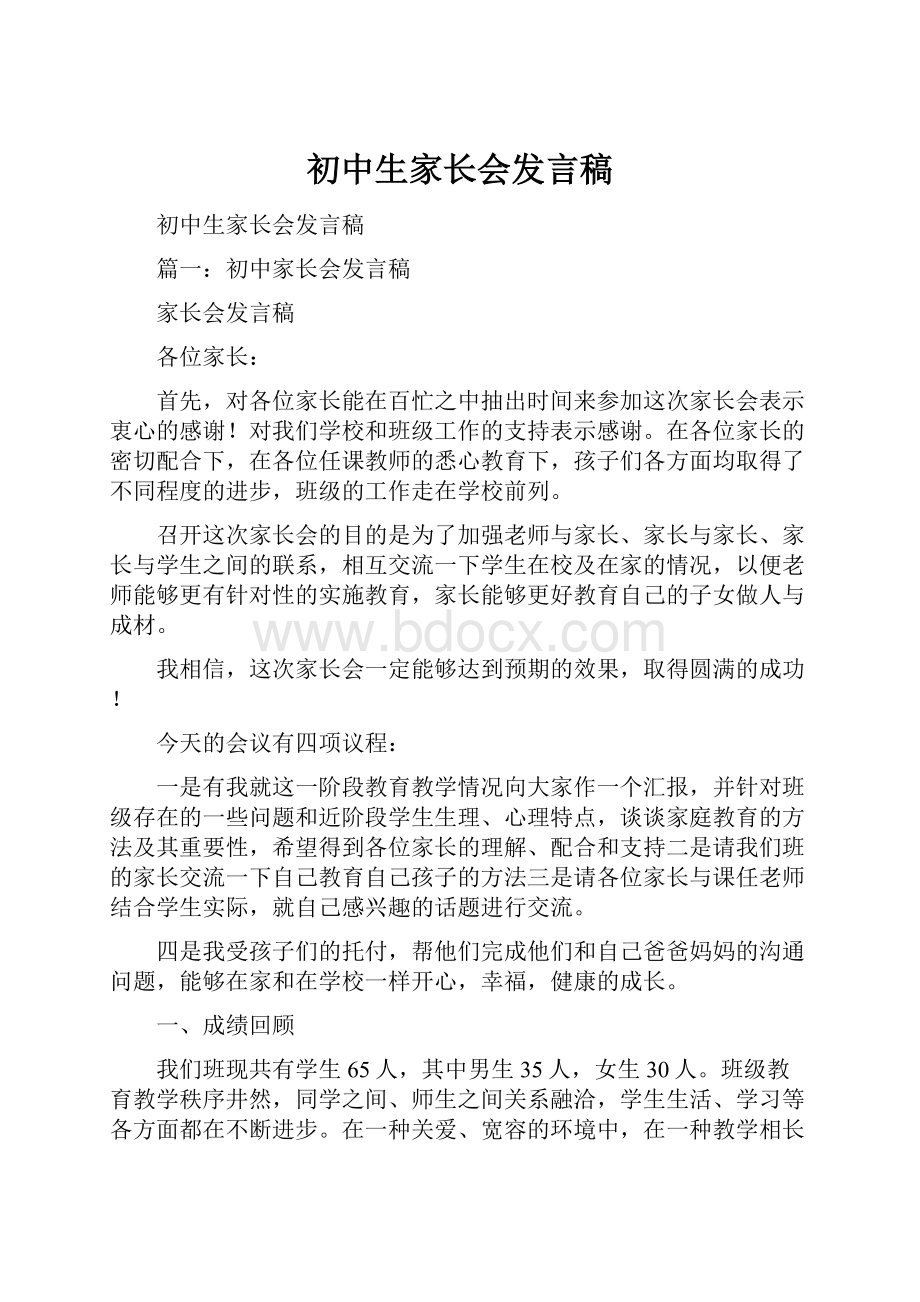 初中生家长会发言稿.docx_第1页