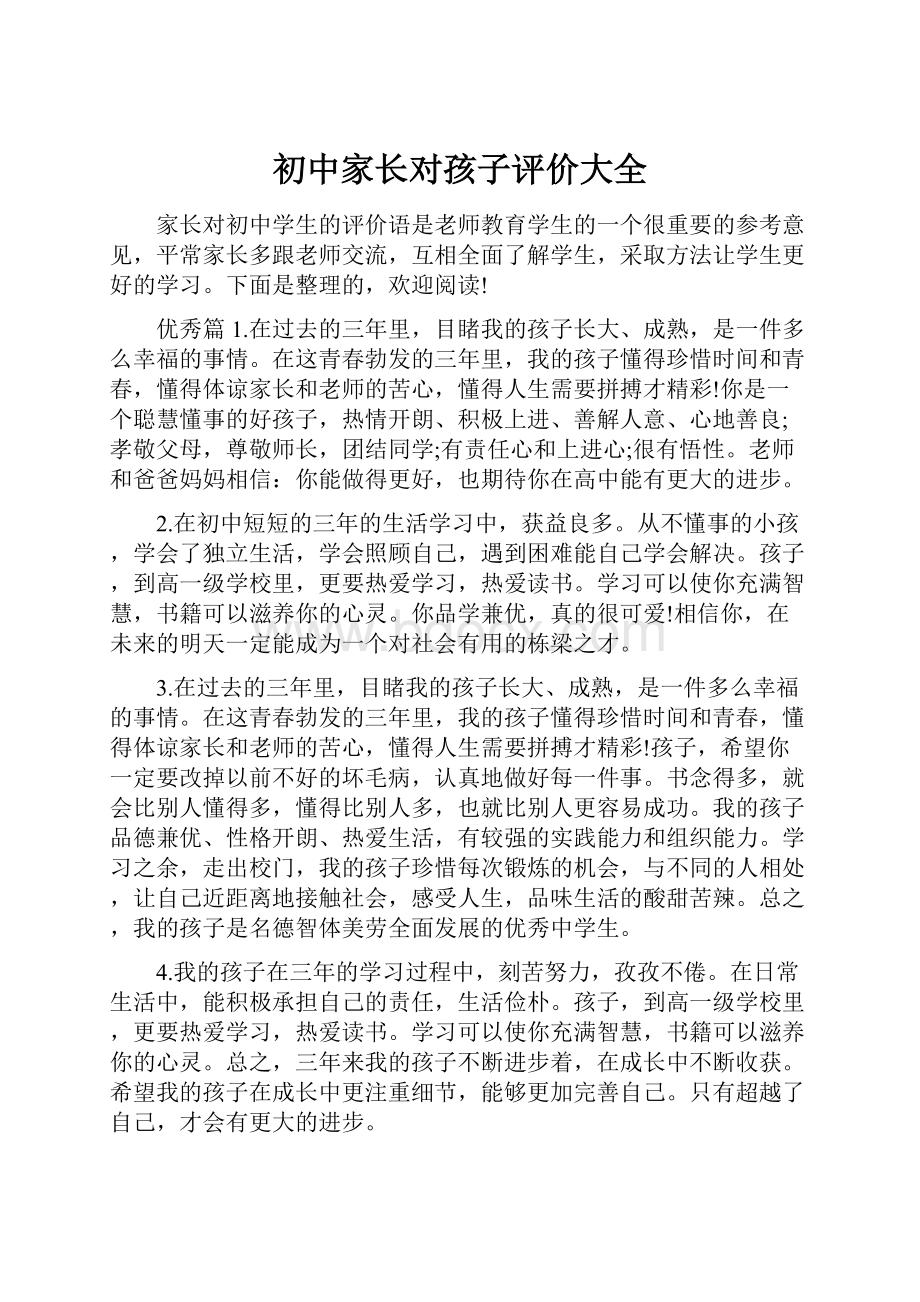 初中家长对孩子评价大全.docx_第1页