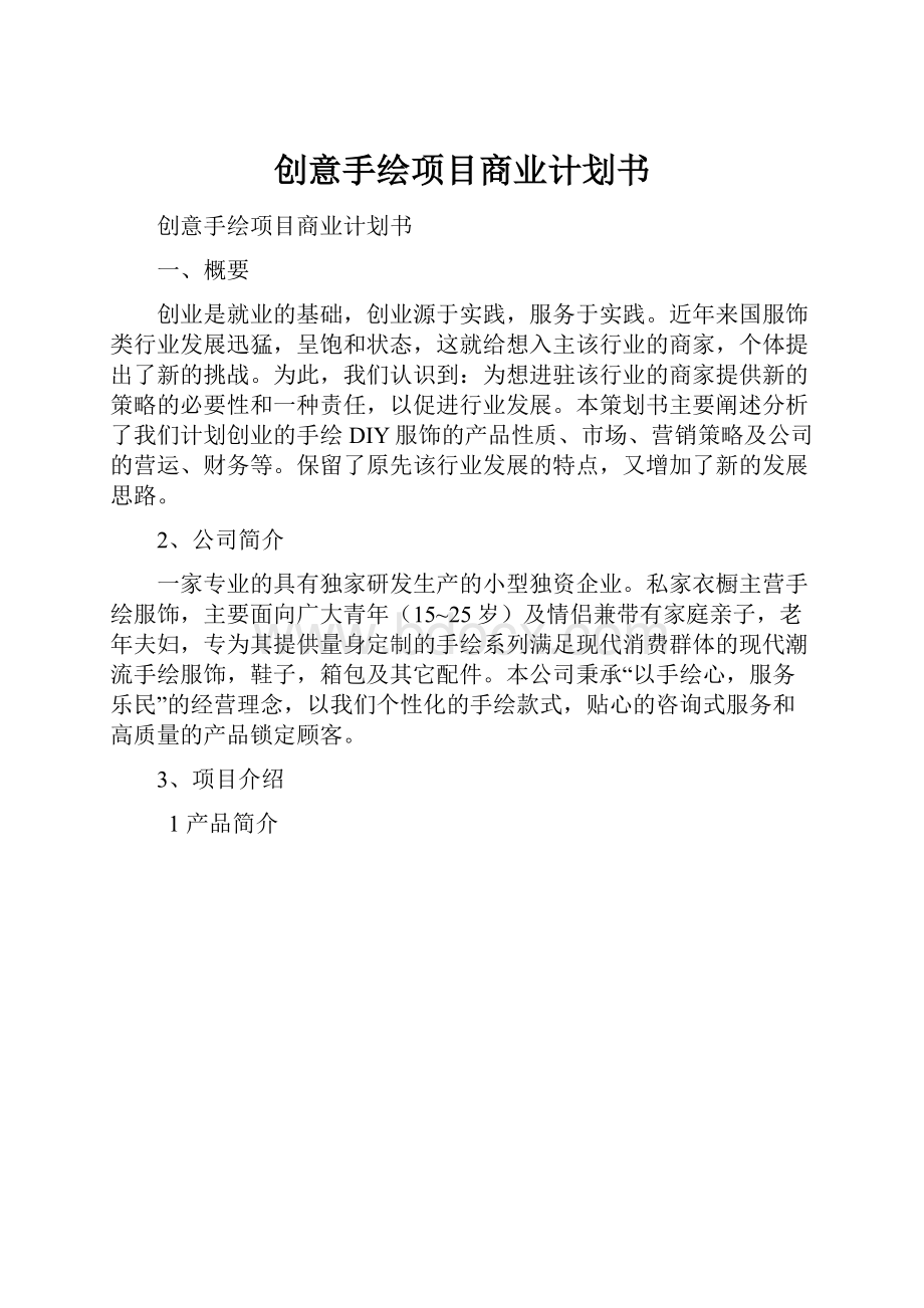 创意手绘项目商业计划书.docx