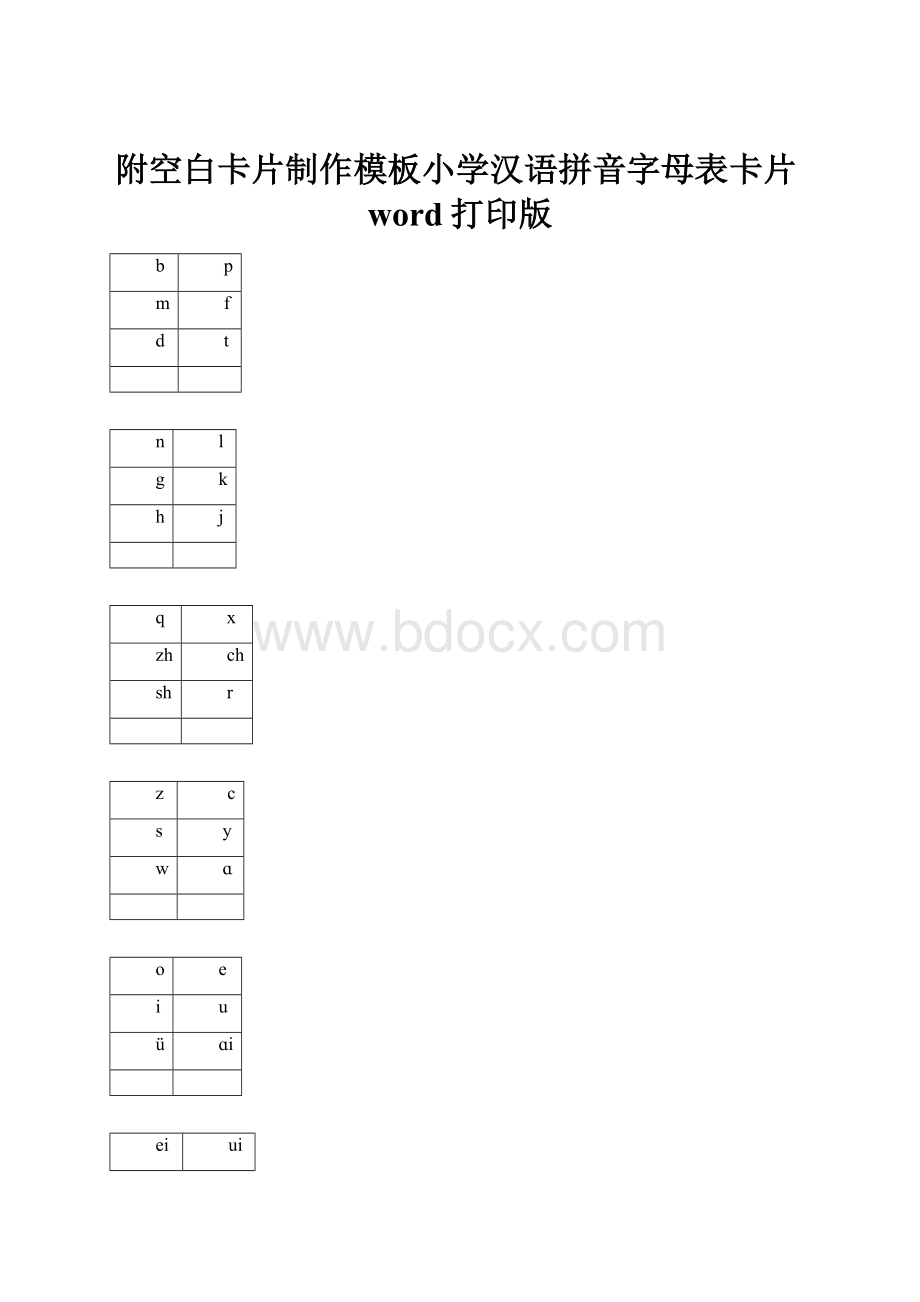 附空白卡片制作模板小学汉语拼音字母表卡片word打印版.docx