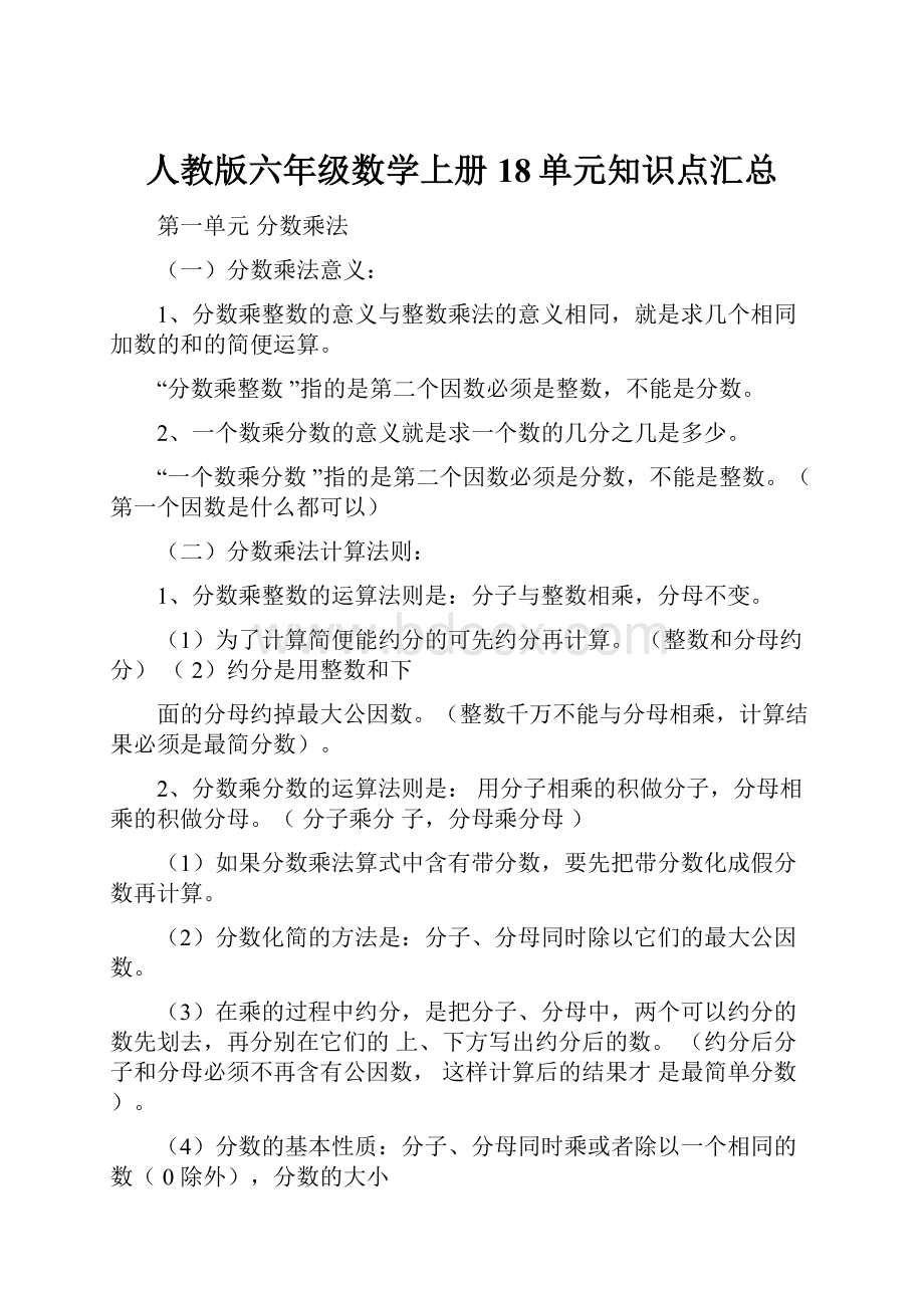 人教版六年级数学上册18单元知识点汇总.docx