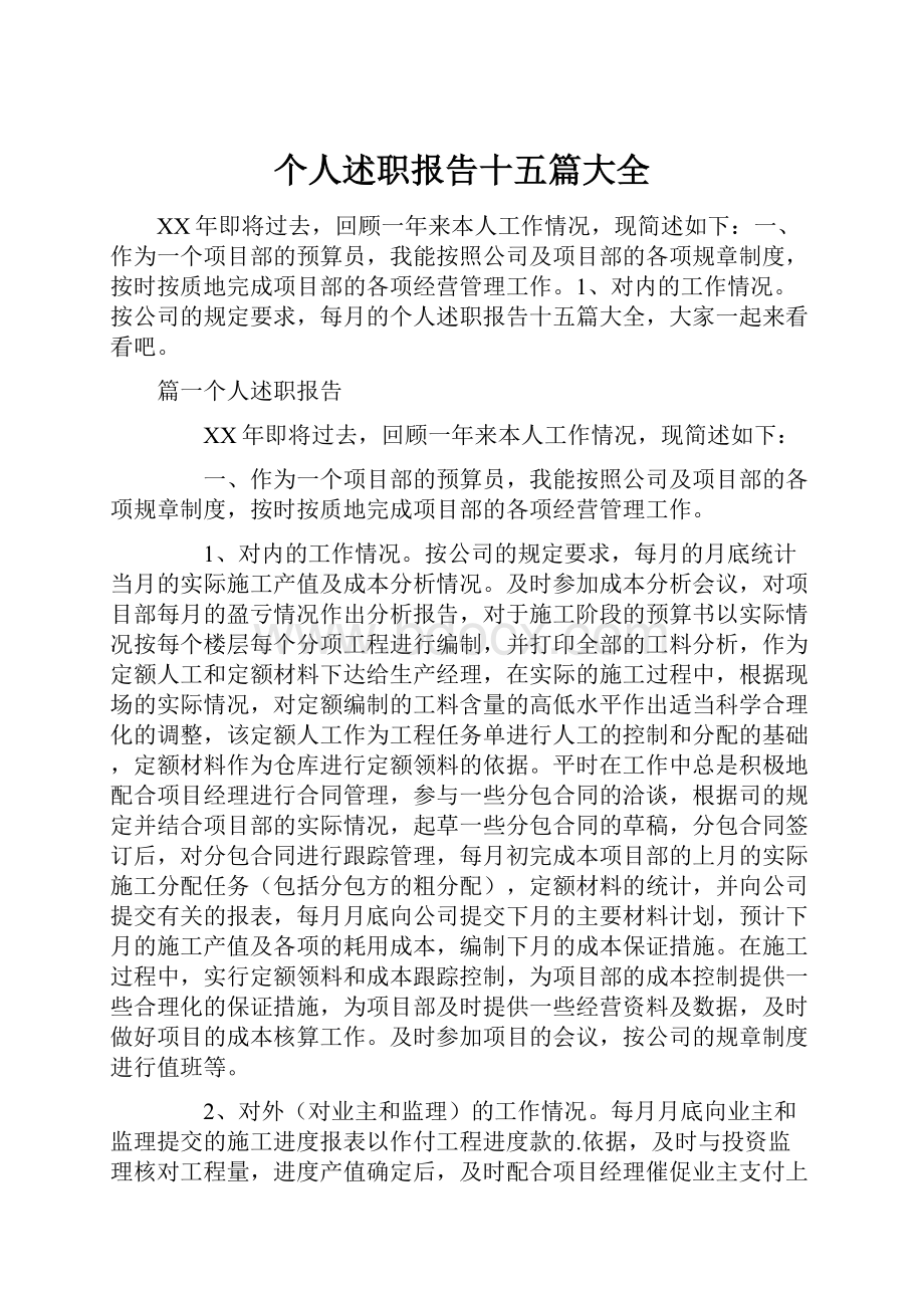 个人述职报告十五篇大全.docx_第1页