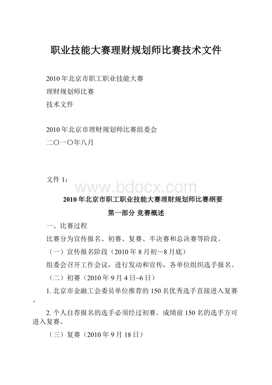 职业技能大赛理财规划师比赛技术文件.docx