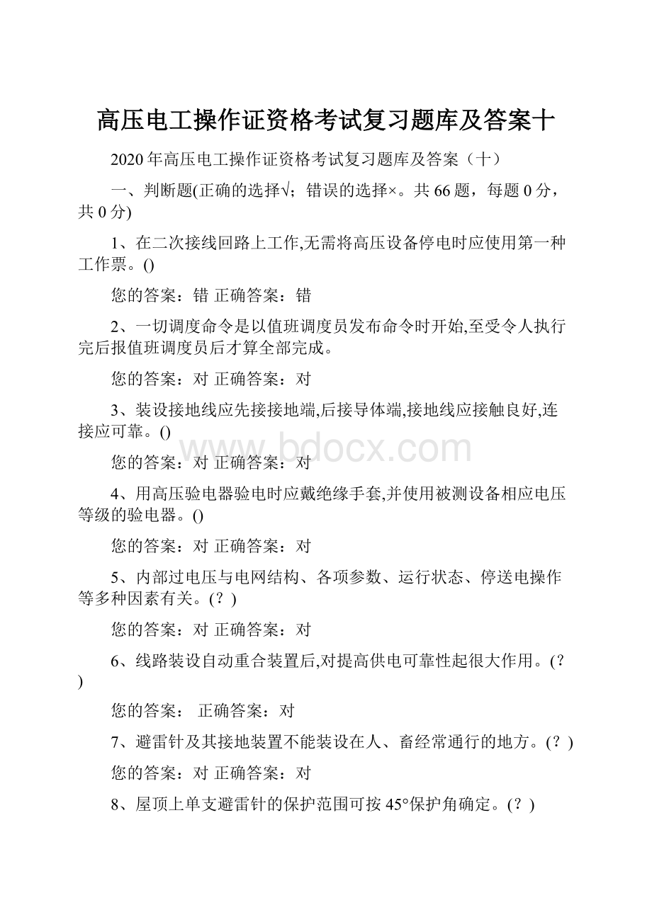 高压电工操作证资格考试复习题库及答案十.docx