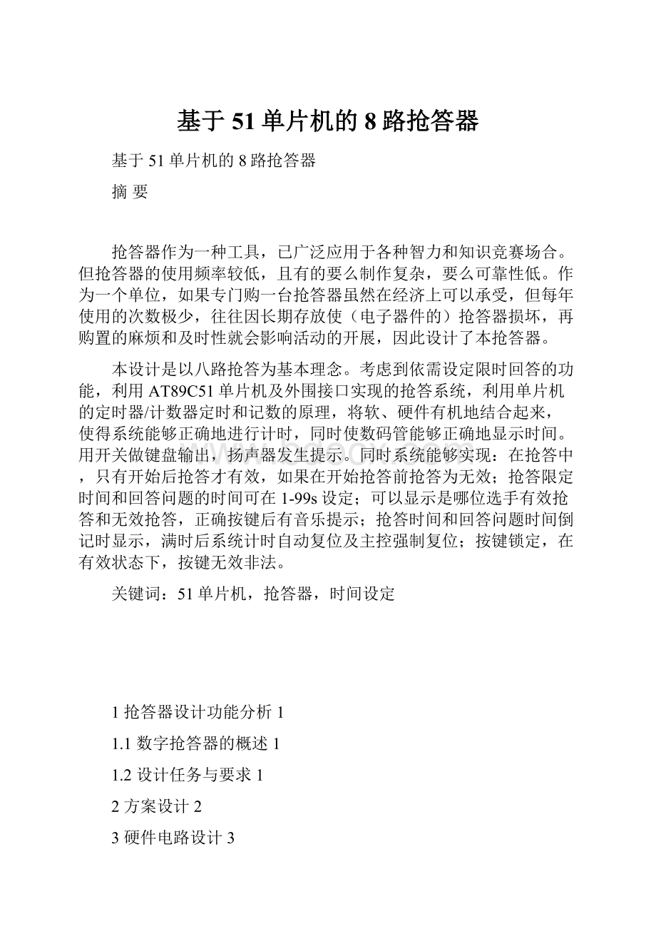 基于51单片机的8路抢答器.docx