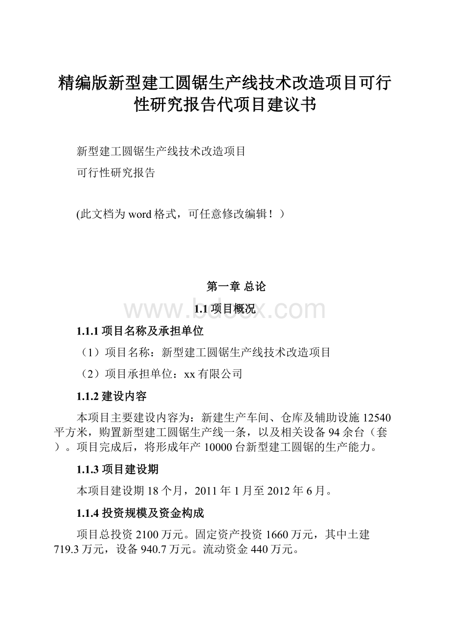 精编版新型建工圆锯生产线技术改造项目可行性研究报告代项目建议书.docx