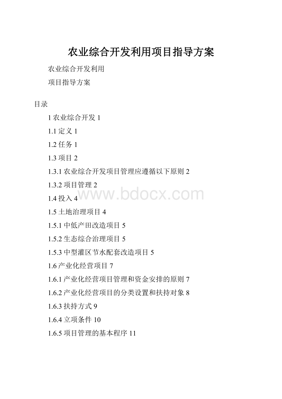 农业综合开发利用项目指导方案.docx_第1页