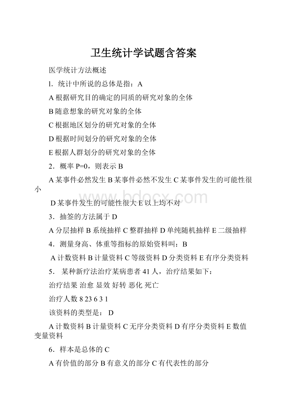 卫生统计学试题含答案.docx_第1页