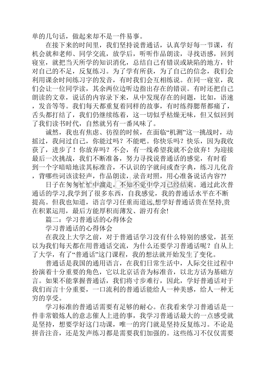 学习普通话的体会.docx_第3页