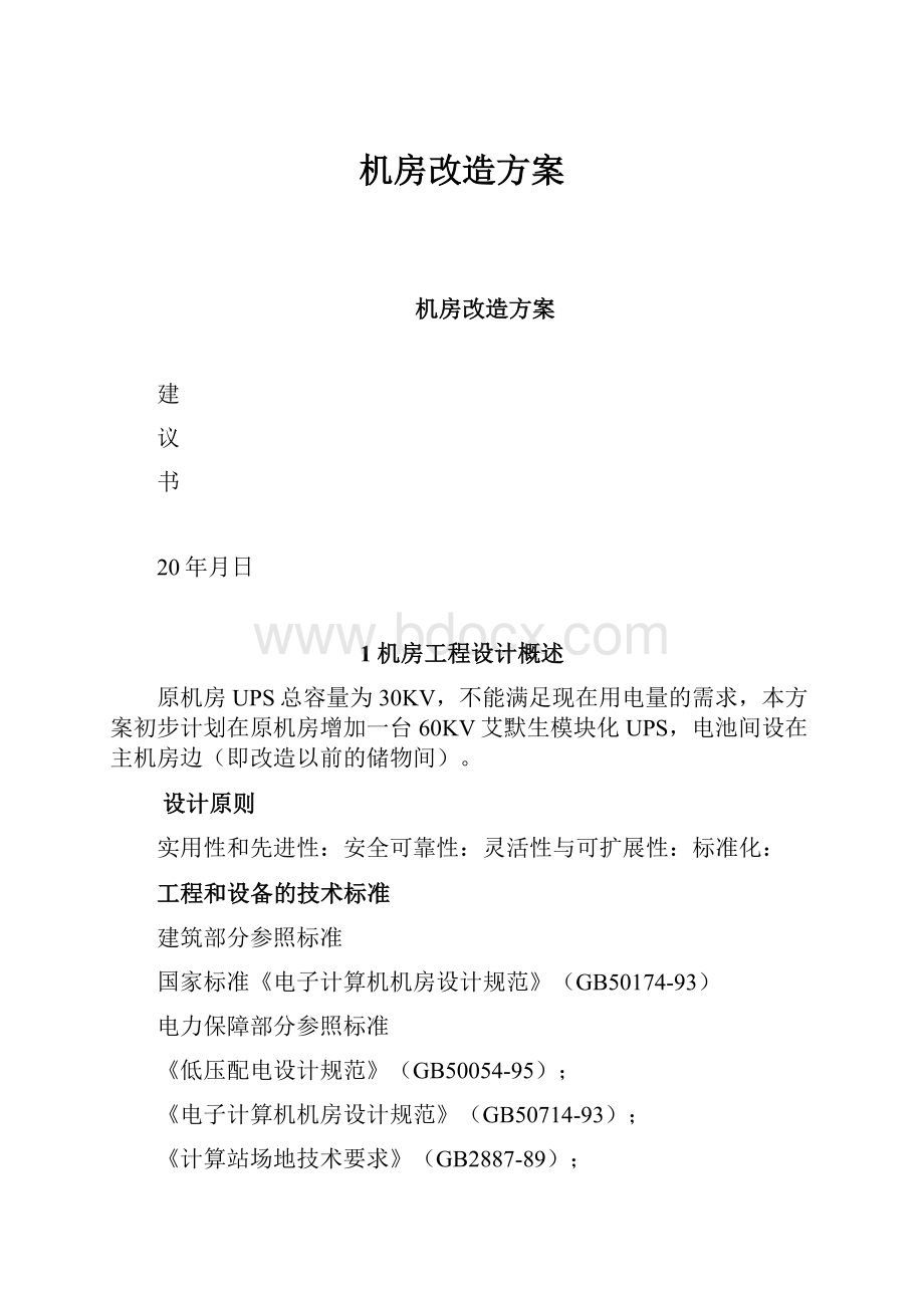 机房改造方案.docx