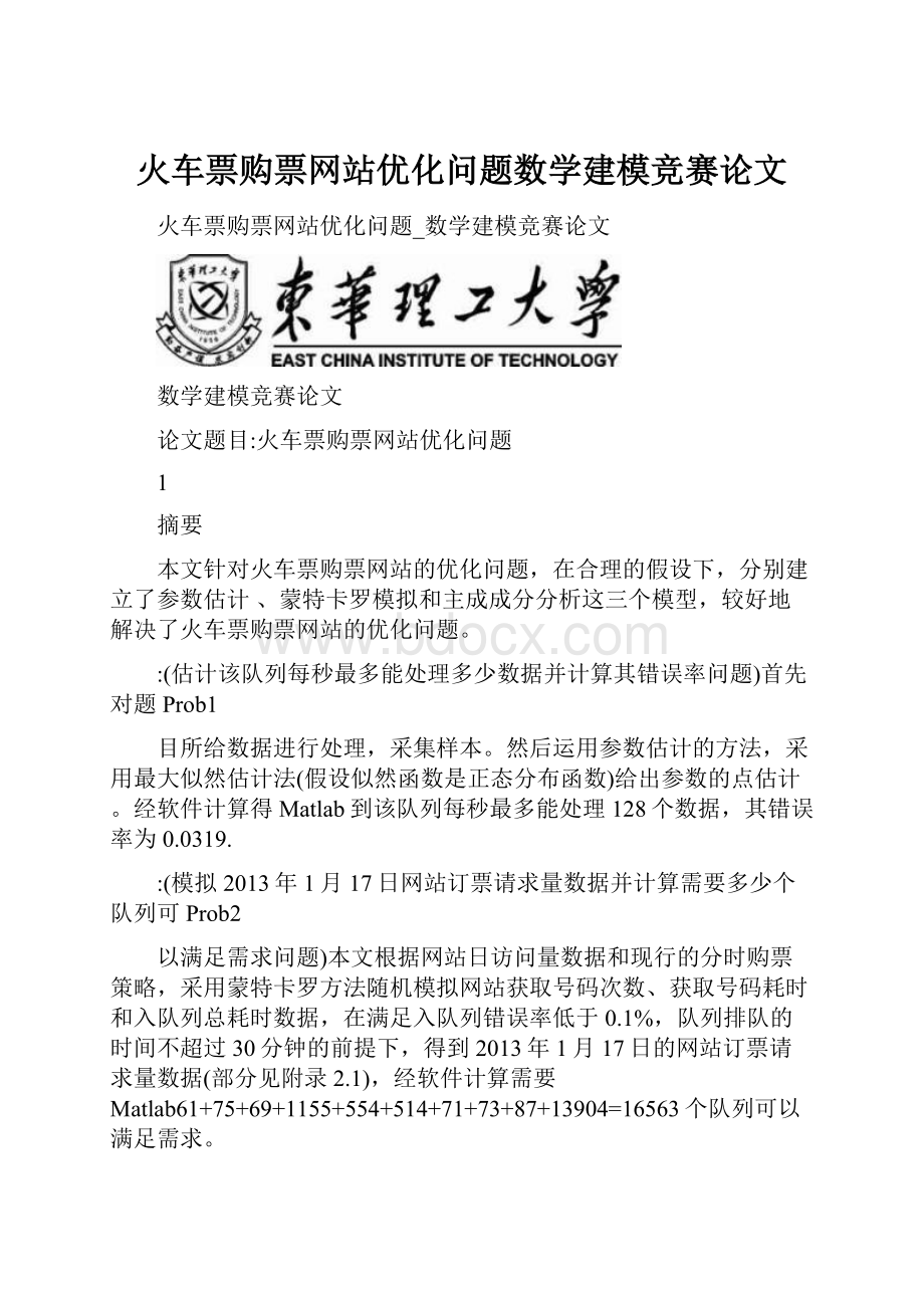 火车票购票网站优化问题数学建模竞赛论文.docx