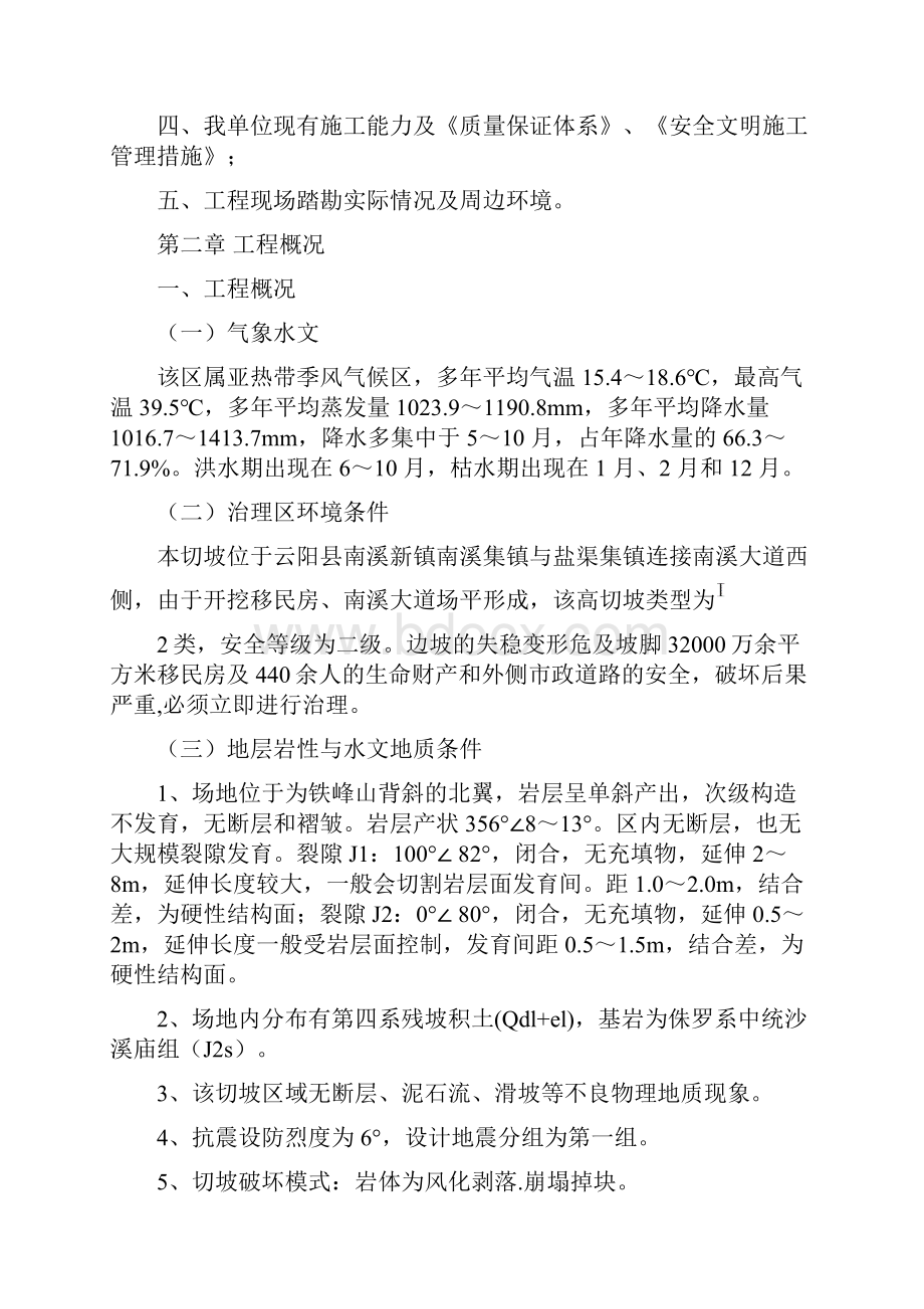 南溪地质灾害防治工程高切坡防护施工组织设计精编版.docx_第3页