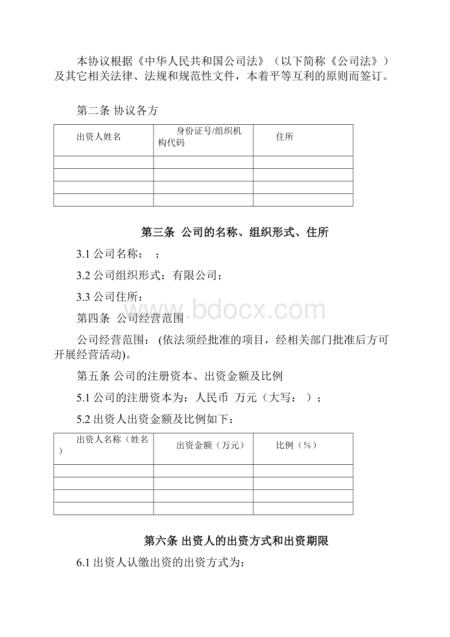 出资人合作协议模板资料.docx_第3页