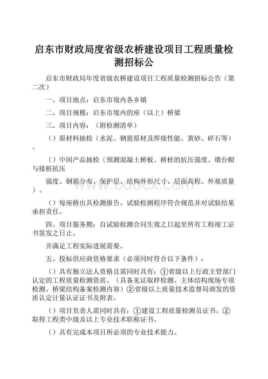 启东市财政局度省级农桥建设项目工程质量检测招标公.docx