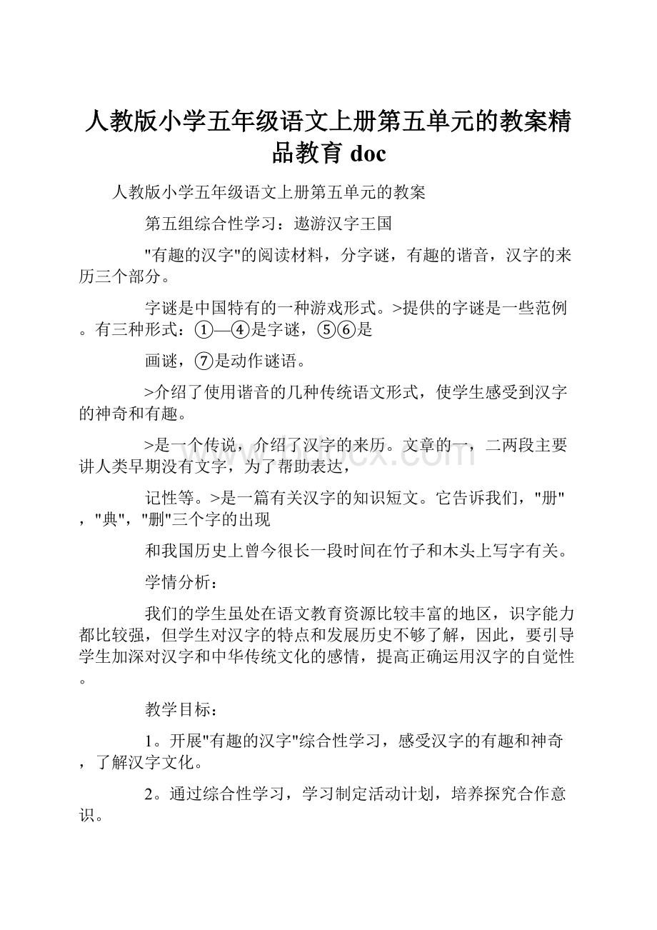 人教版小学五年级语文上册第五单元的教案精品教育doc.docx