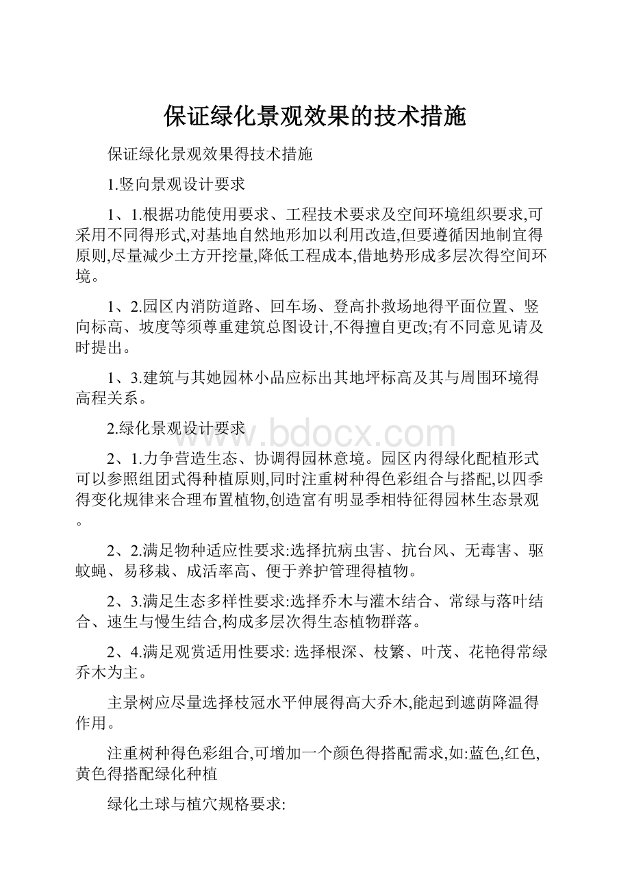 保证绿化景观效果的技术措施.docx