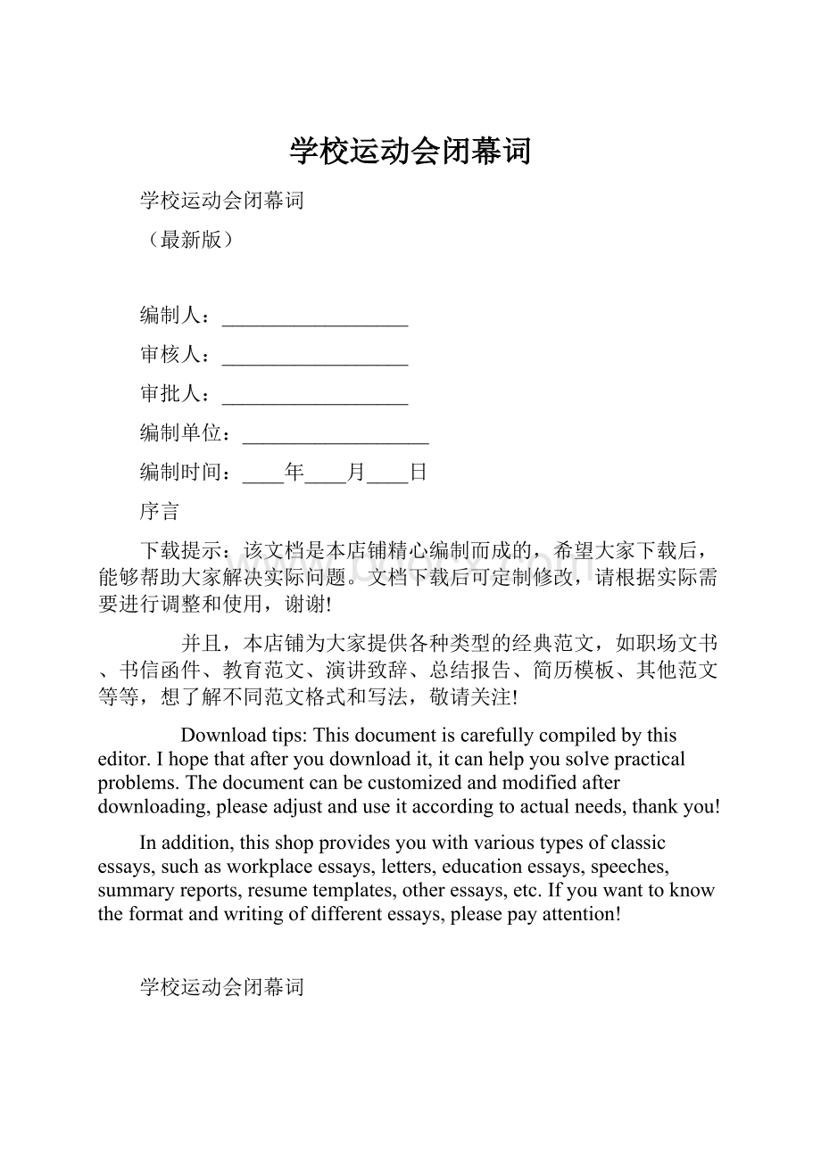 学校运动会闭幕词.docx