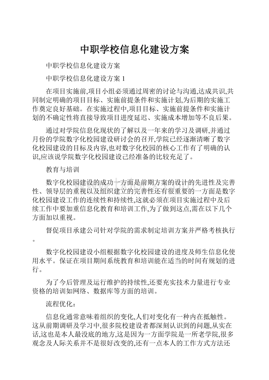 中职学校信息化建设方案.docx