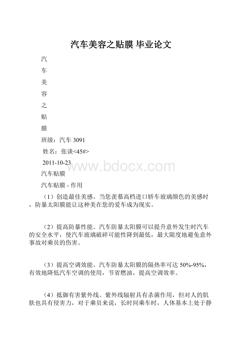 汽车美容之贴膜 毕业论文.docx_第1页