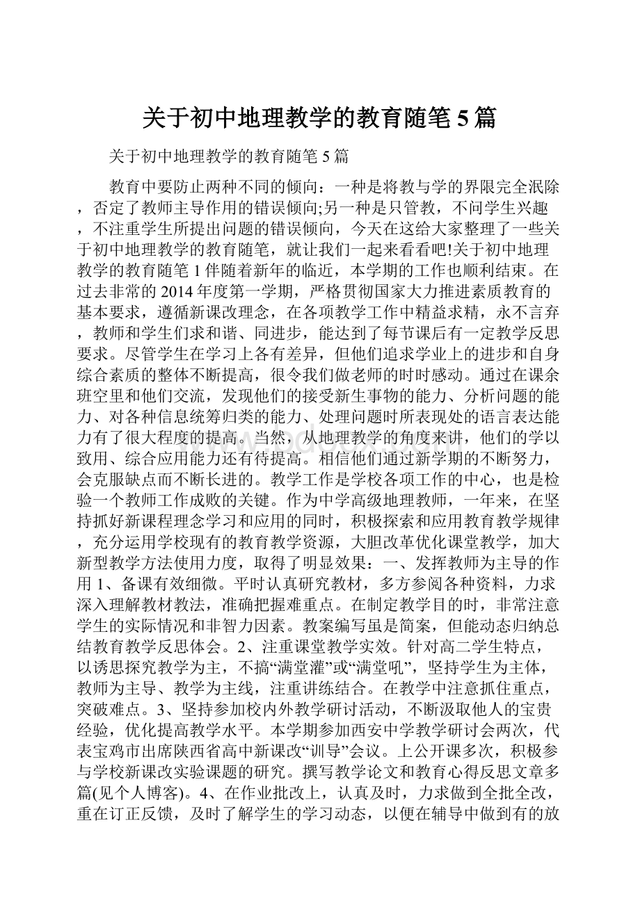 关于初中地理教学的教育随笔5篇.docx