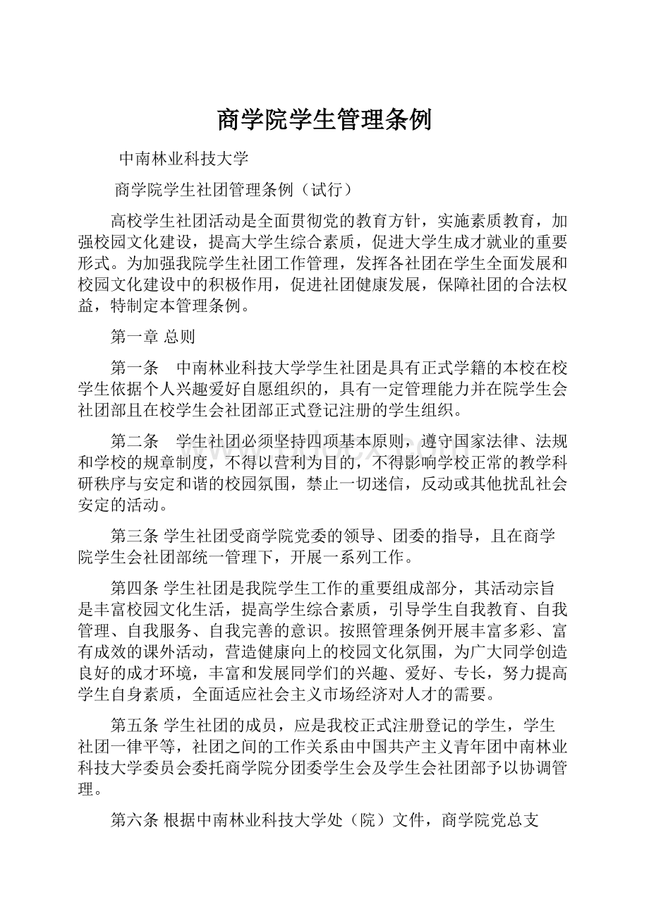 商学院学生管理条例.docx_第1页