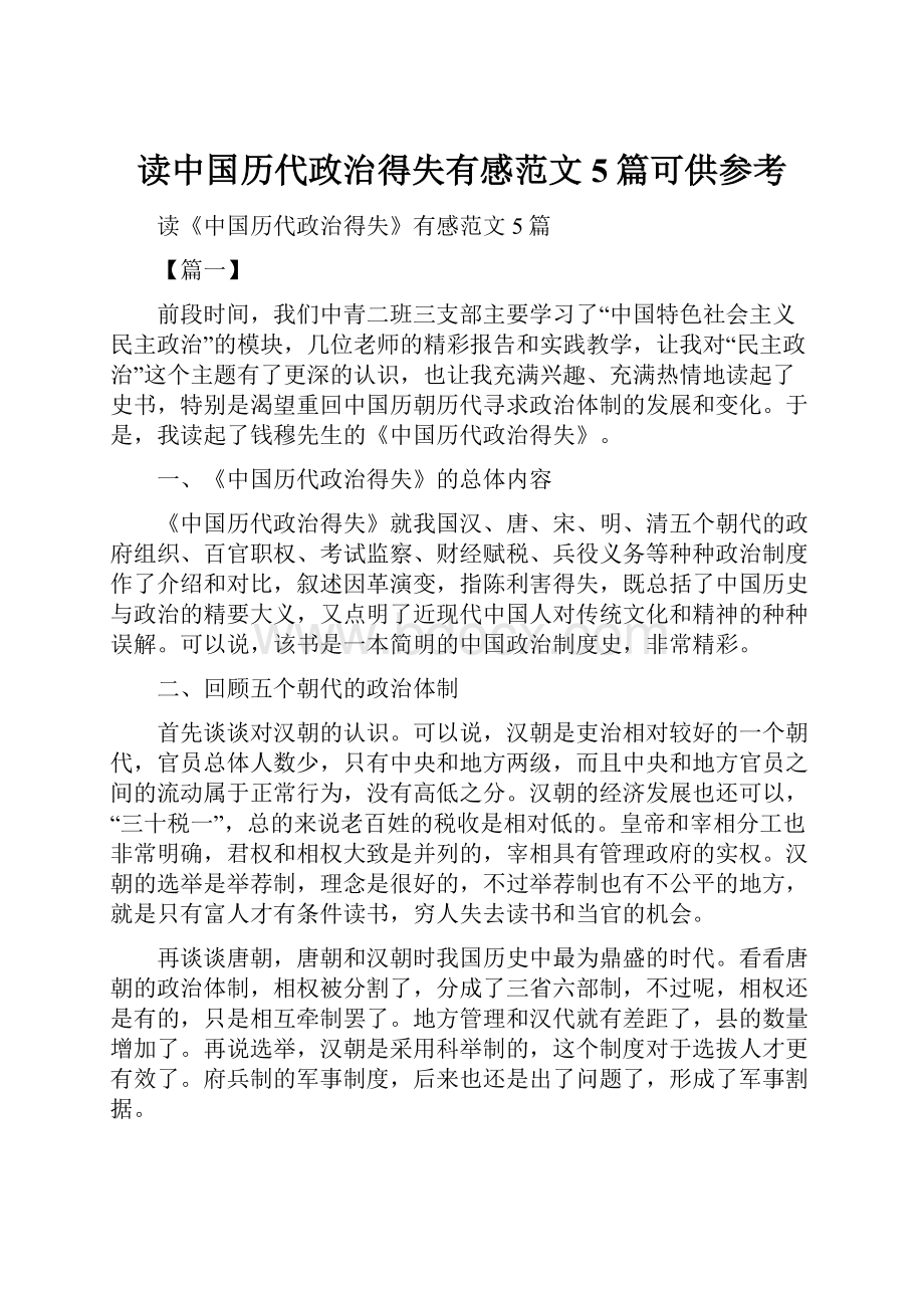 读中国历代政治得失有感范文5篇可供参考.docx_第1页