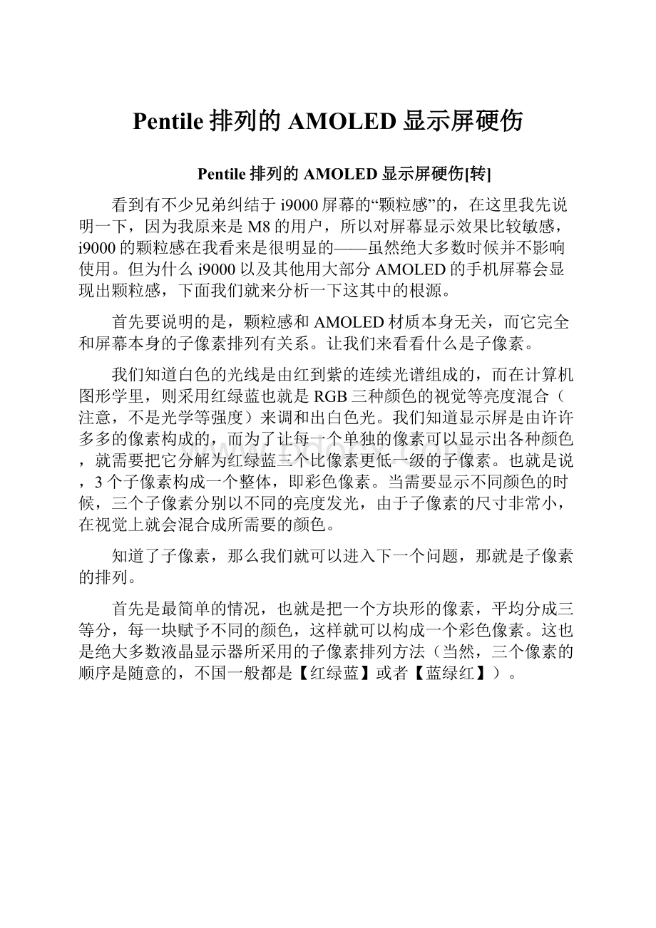 Pentile排列的AMOLED显示屏硬伤.docx