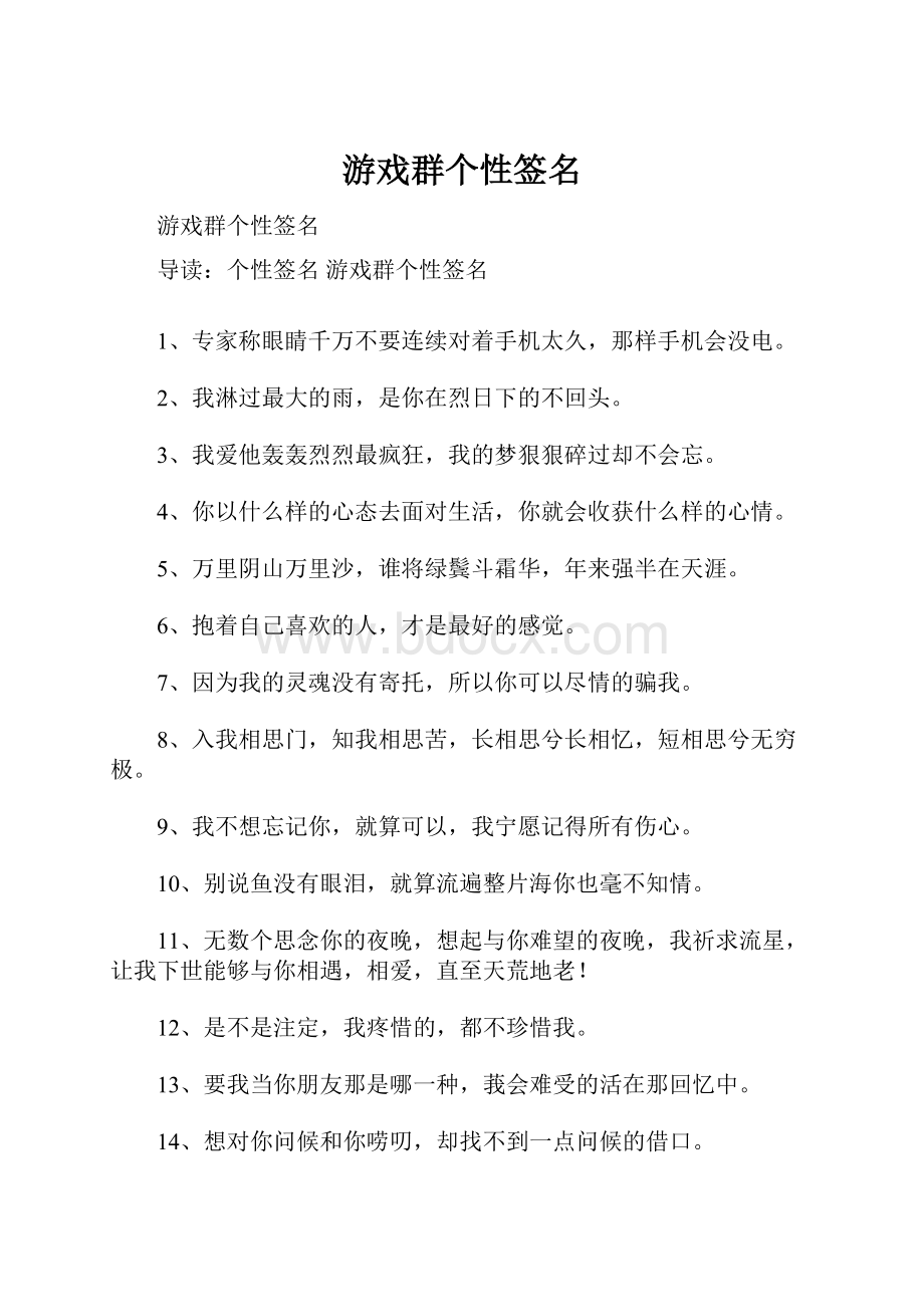 游戏群个性签名.docx_第1页