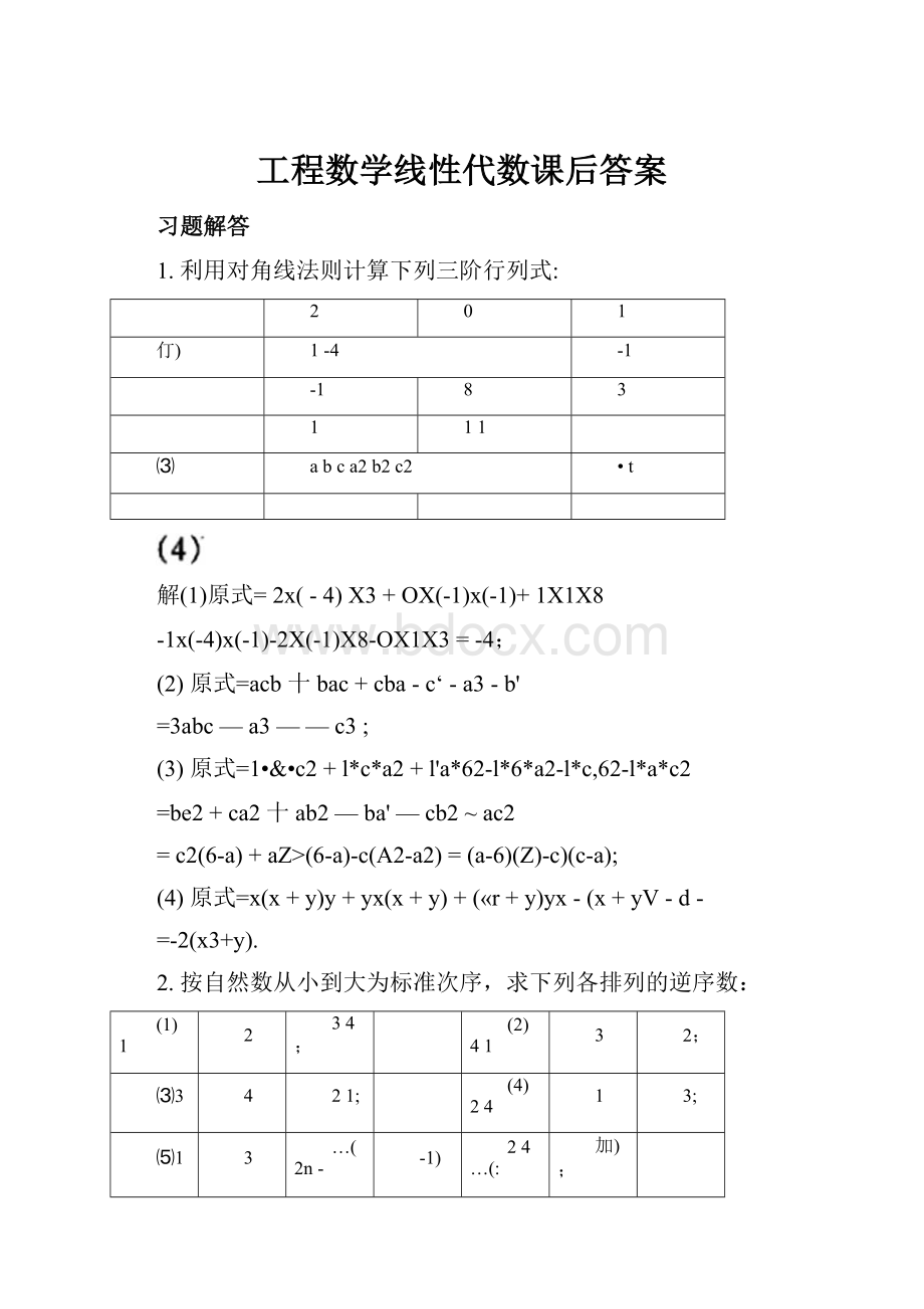 工程数学线性代数课后答案.docx