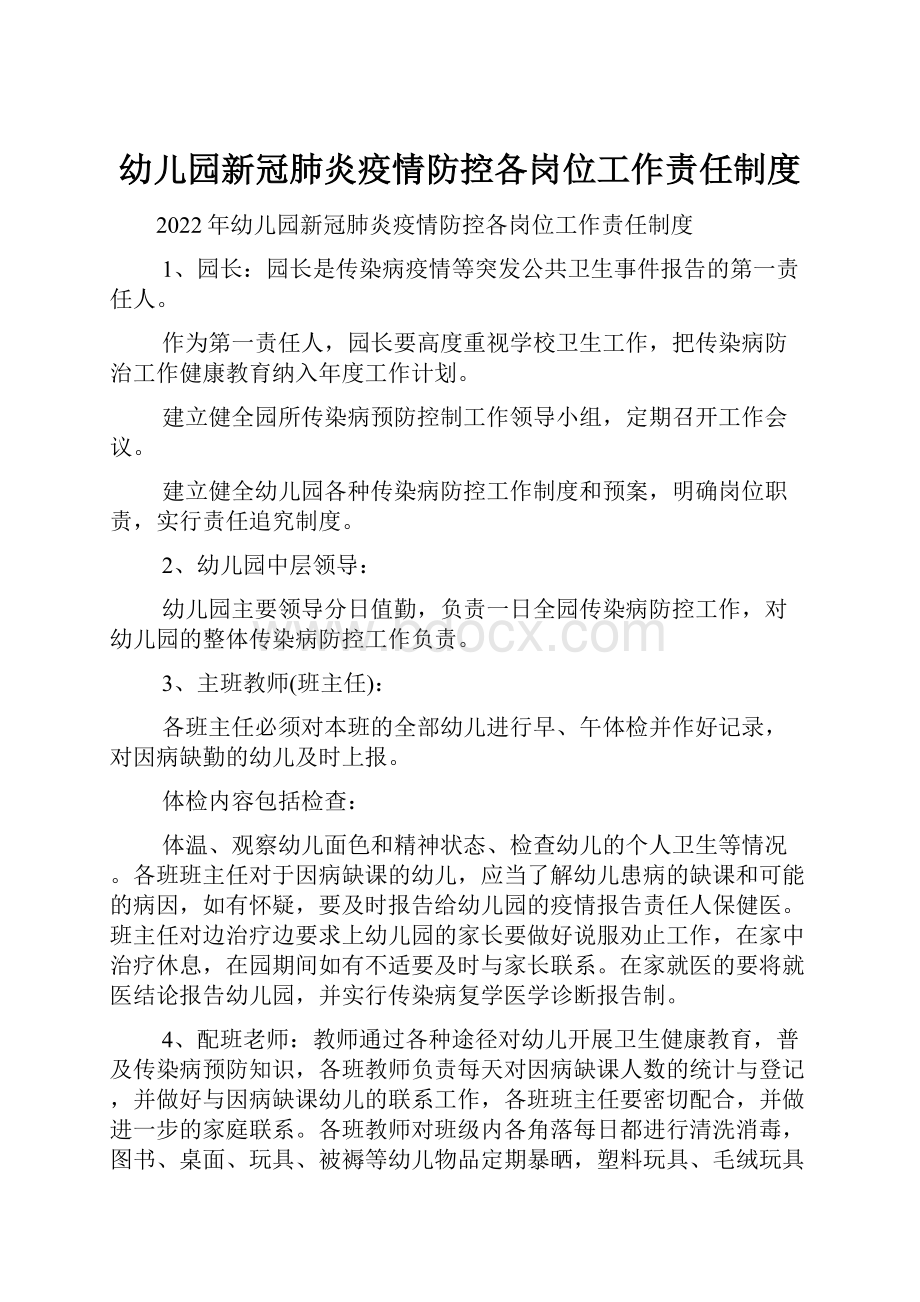 幼儿园新冠肺炎疫情防控各岗位工作责任制度.docx