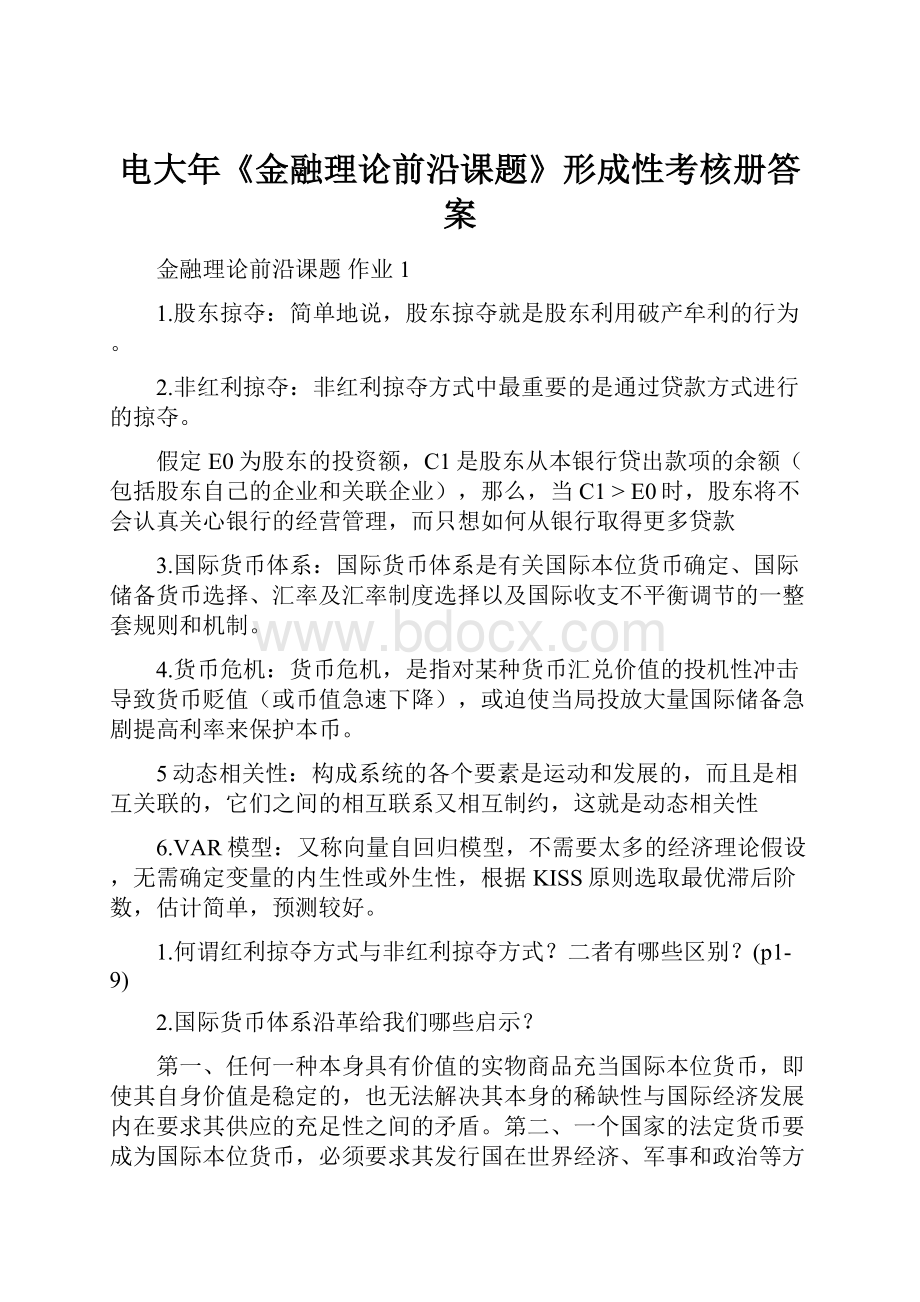 电大年《金融理论前沿课题》形成性考核册答案.docx