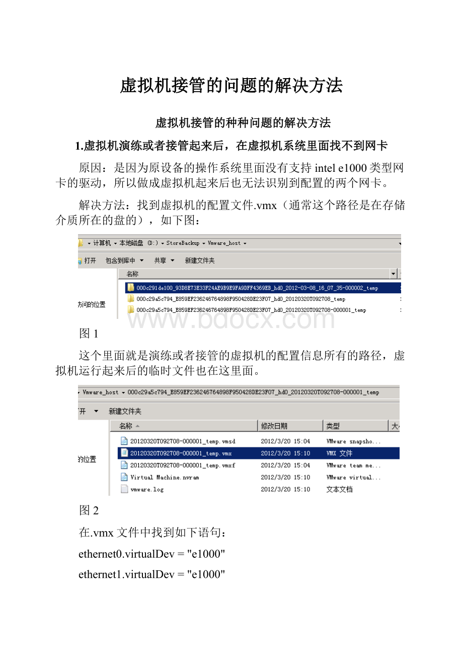 虚拟机接管的问题的解决方法.docx