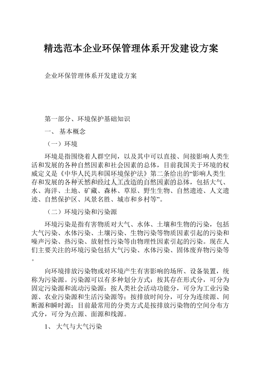 精选范本企业环保管理体系开发建设方案.docx