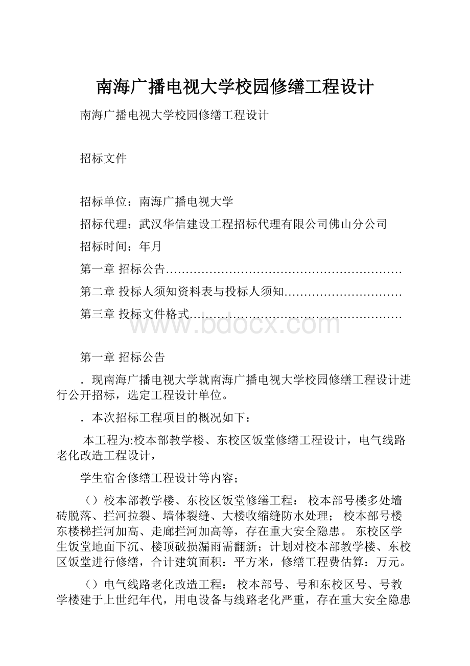 南海广播电视大学校园修缮工程设计.docx