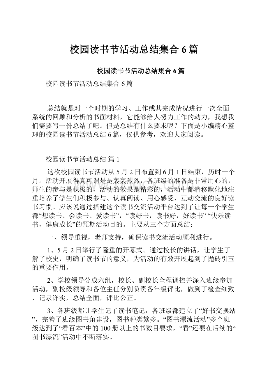 校园读书节活动总结集合6篇.docx